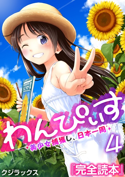 【エロ漫画】わんぴいす〜美少女捕獲し、日本一周〜 4巻