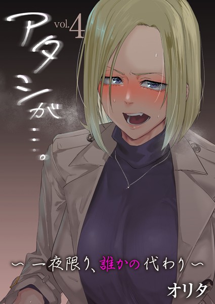 【エロ漫画】アタシが…。〜一夜限り、誰かの代わり〜 4巻