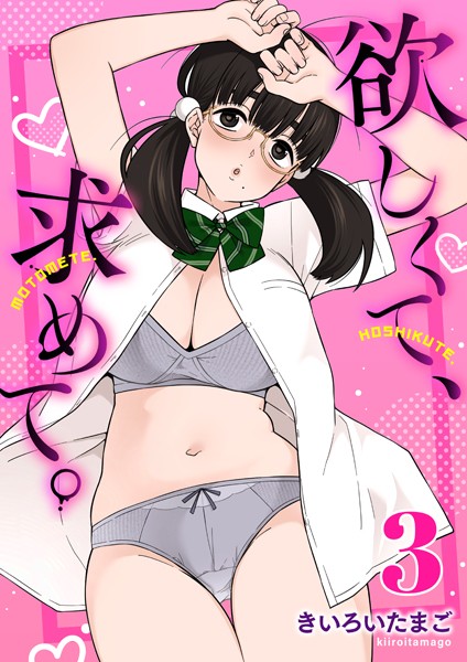 【エロ漫画】欲しくて、求めて。 3巻