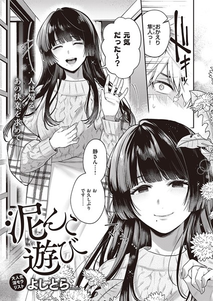【エロ漫画】泥んこ遊び
