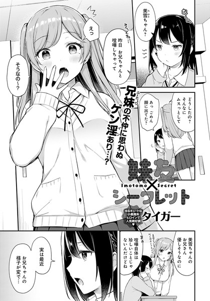 【エロ漫画】妹友×シークレット