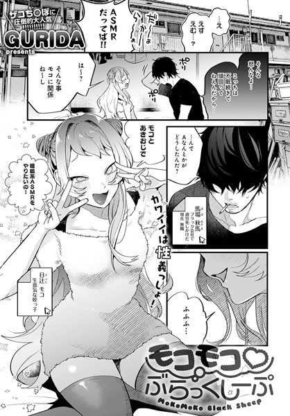 【エロ漫画】モコモコ ぶらっくしーぷ