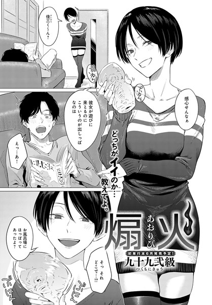 【エロ漫画】煽火