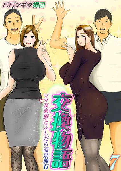 【エロ漫画】交換物語-ママ友家族とふしだら温泉旅行-（7）