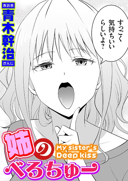 【エロ漫画】姉のべろちゅー