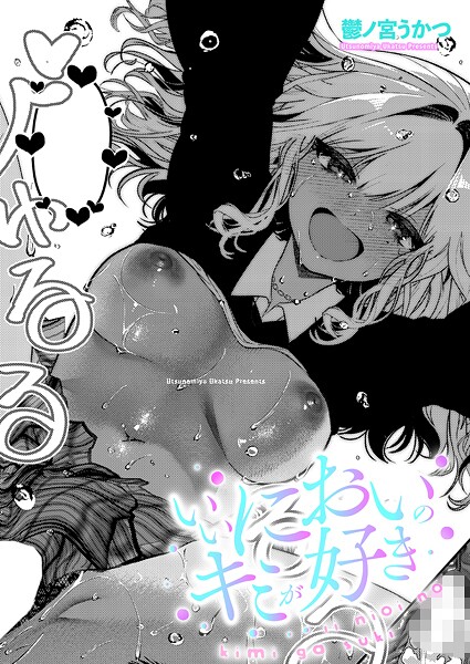 【エロ漫画】いいにおいのキミが好き