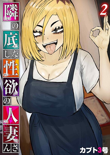 【エロ漫画】隣の底なし性欲の人妻さん(2)