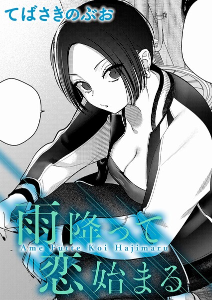 【エロ漫画】雨降って恋始まる