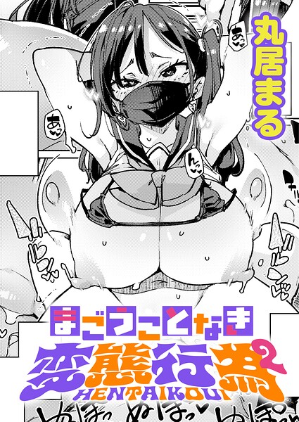 【エロ漫画】まごうことなき変態行為（2）