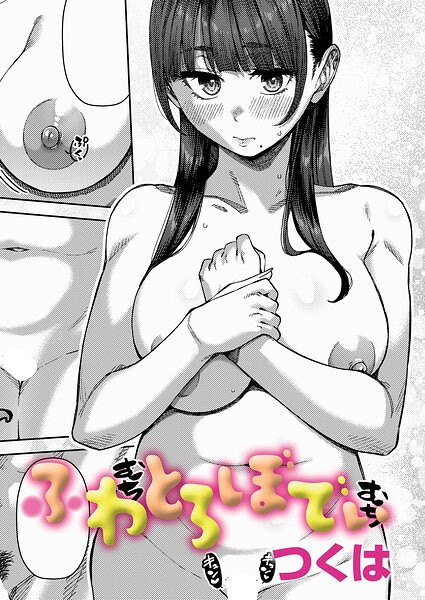 【エロ漫画】ふわとろぼでぃ