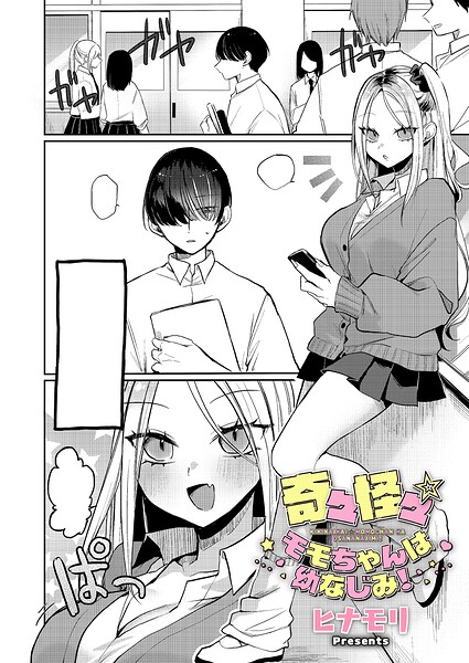 【エロ漫画】奇々怪々☆モモちゃんは幼なじみ！