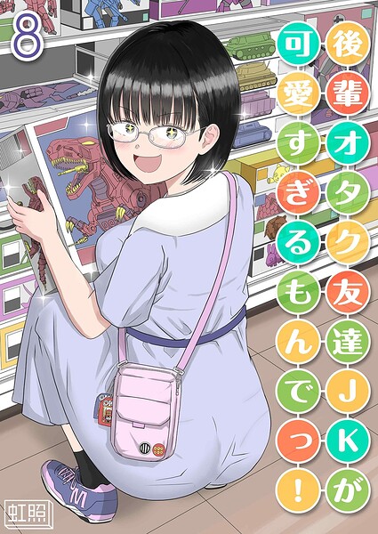 【エロ漫画】後輩オタク友達JKが可愛すぎるもんでっ！（8）