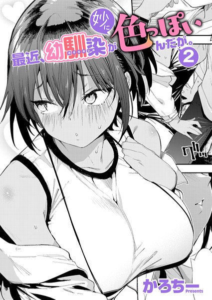 【エロ漫画】最近、幼馴染が妙に色っぽいんだが。2