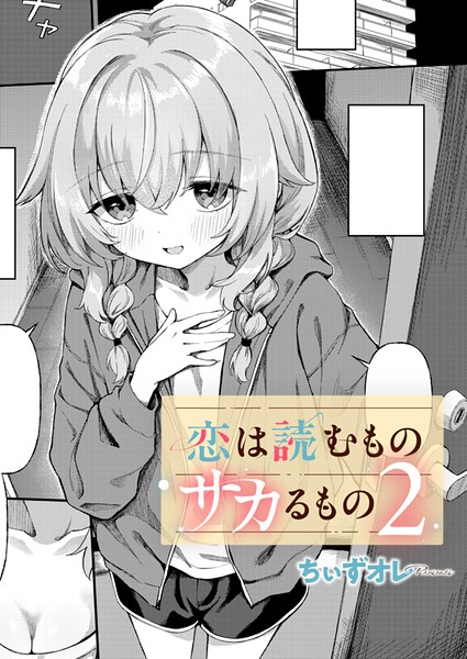 【エロ漫画】恋は読むものサカるもの2