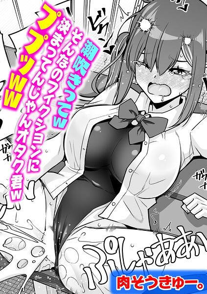 【エロ漫画】潮吹きってwそんなのフィクションに決まってんじゃんオタク君wププッww