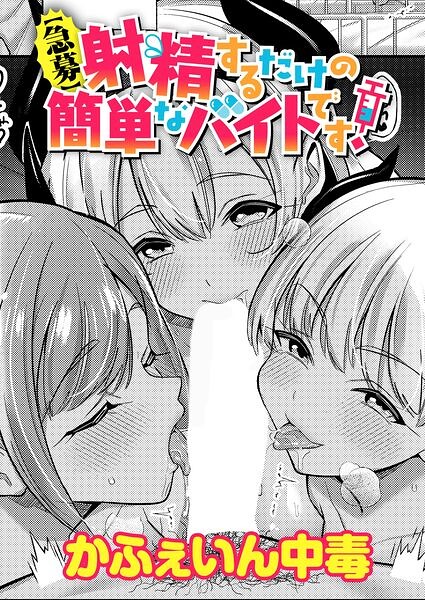 【エロ漫画】【急募】射精するだけの簡単なバイトです！