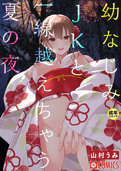 【エロ漫画】幼なじみJKと一線越えちゃう夏の夜【18禁】
