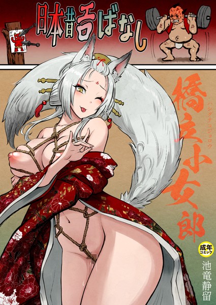【エロ漫画】日本昔エロばなし（3）『橋立小女郎』【18禁】