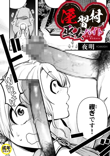 【エロ漫画】淫習村の巫女バイト〜留学生は異文化を学ぶ〜（1）【18禁】