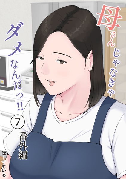 【エロ漫画】母さんじゃなきゃダメなんだっ！！ （7） 番外編