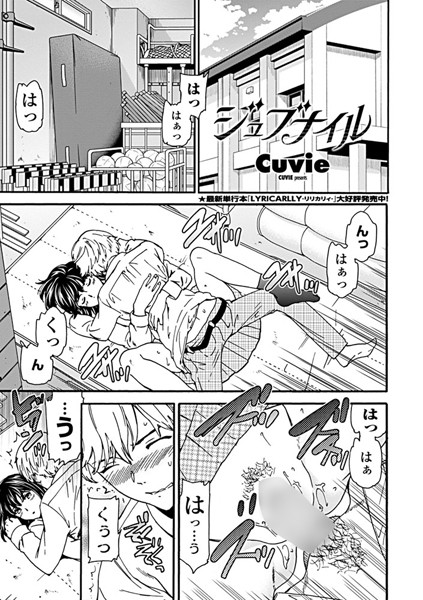 【エロ漫画】ジュブナイル
