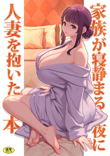 【エロ漫画】巨乳母娘・美香と佑香6:家族が寝静まる夜に人妻を抱いた本