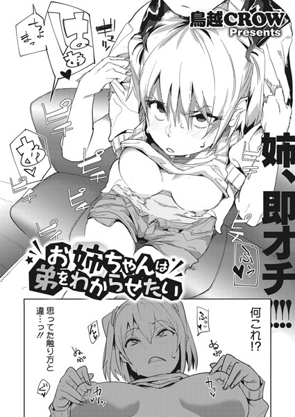 【エロ漫画】お姉ちゃんは弟をわからせたい