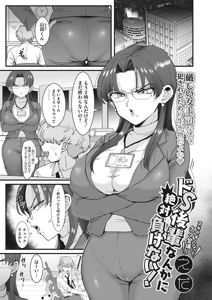 【エロ漫画】ドS後輩なんかに絶対負けない！