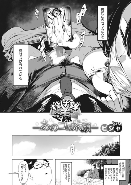 【エロ漫画】投げ銭交際-あのコの素顔-