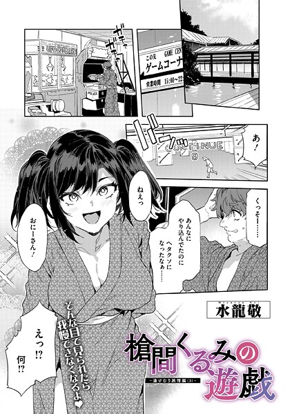 【エロ漫画】槍間くるみの遊戯-湯けむり旅情編（3）-
