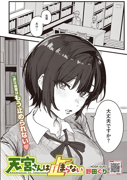 【エロ漫画】天宮さんは止まらない