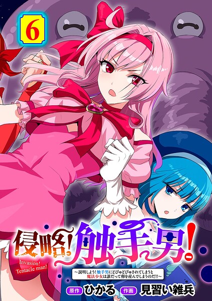 【エロ漫画】侵略！ 触手男！ 〜説明しよう！ 触手男にどぴゅどぴゅされてしまうと魔法少女は誰だって卵を産んでしまうのだ！！〜 第6話 【単話】