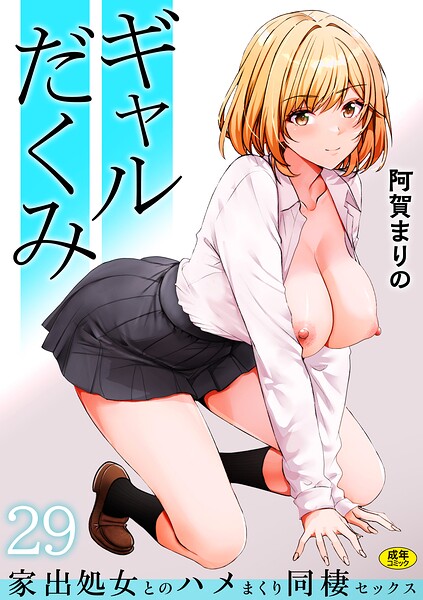 【エロ漫画】ギャルだくみ〜家出処女とのハメまくり同棲セックス〜(29)