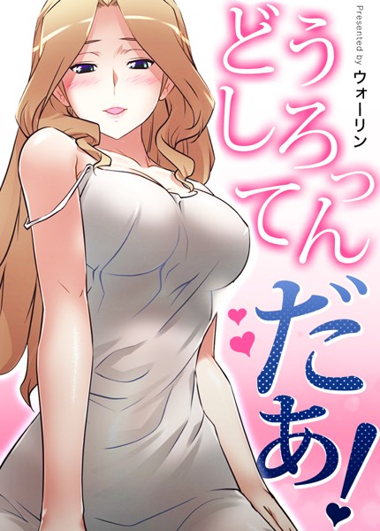 【エロ漫画】どうしろってんだぁ！【完全版】153