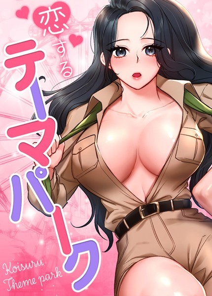 【エロ漫画】恋するテーマパーク【完全版】41巻