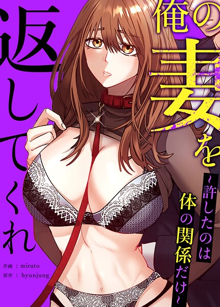 【エロ漫画】俺の妻を返してくれ〜許したのは体の関係だけ〜【完全版】35巻