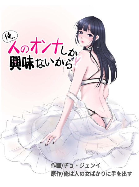 【エロ漫画】俺、人のオンナしか興味ないから 50話
