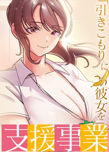 【エロ漫画】「引きこもりに彼女を」支援事業【完全版】【タテヨミ】 40話