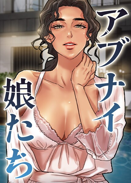 【エロ漫画】アブナイ娘たち 105話