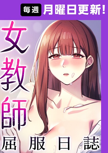 【エロ漫画】女教師屈服日誌【完全版】【タテヨミ】 30話