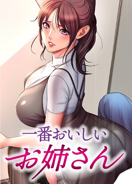 【エロ漫画】一番おいしいお姉さん【完全版】【タテヨミ】 129話