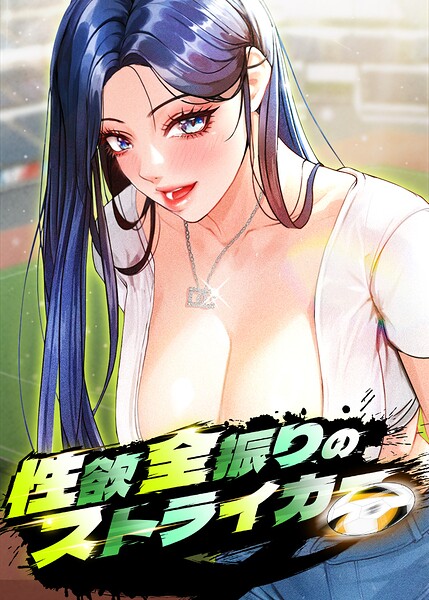【エロ漫画】性欲全振りのストライカー【完全版】【タテヨミ】 71話