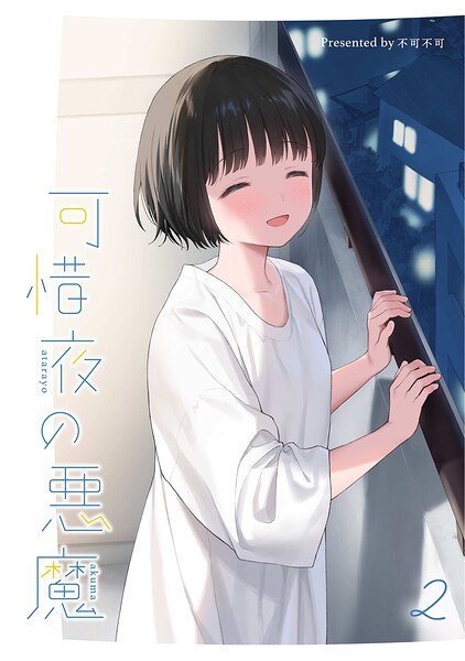 【エロ漫画】可惜夜の悪魔2