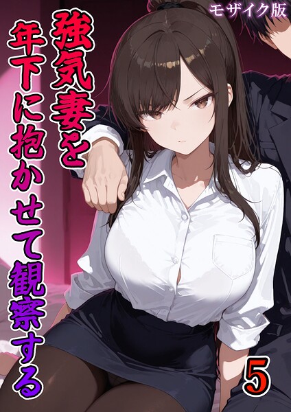 【エロ漫画】強気妻を年下に抱かせて観察する【単話】（5） モザイク版