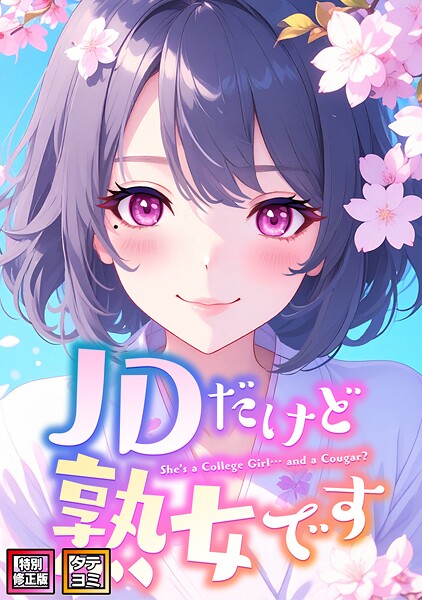 【エロ漫画】JDだけど熟女です【特別修正版】【タテヨミ】(92)