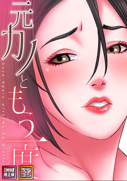 【エロ漫画】元カノともう一度【特別修正版】【タテヨミ】（52）