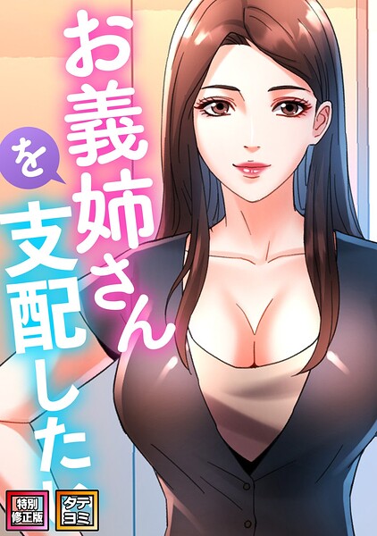 【エロ漫画】お義姉さんを支配したい【特別修正版】【タテヨミ】（16）