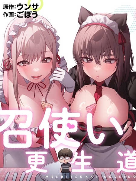 【エロ漫画】召使い更生道91