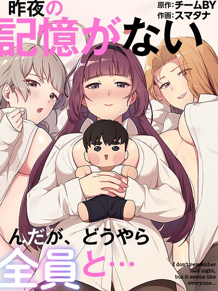 【エロ漫画】昨夜の記憶がないんだが、どうやら全員と…80