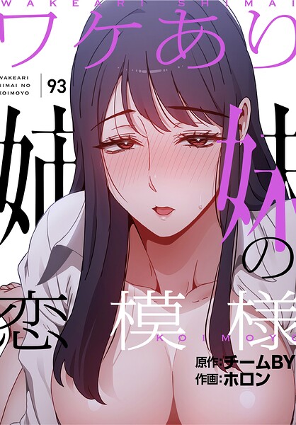 【エロ漫画】ワケあり姉妹の恋模様【分冊版】93話